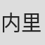 内海 里音
